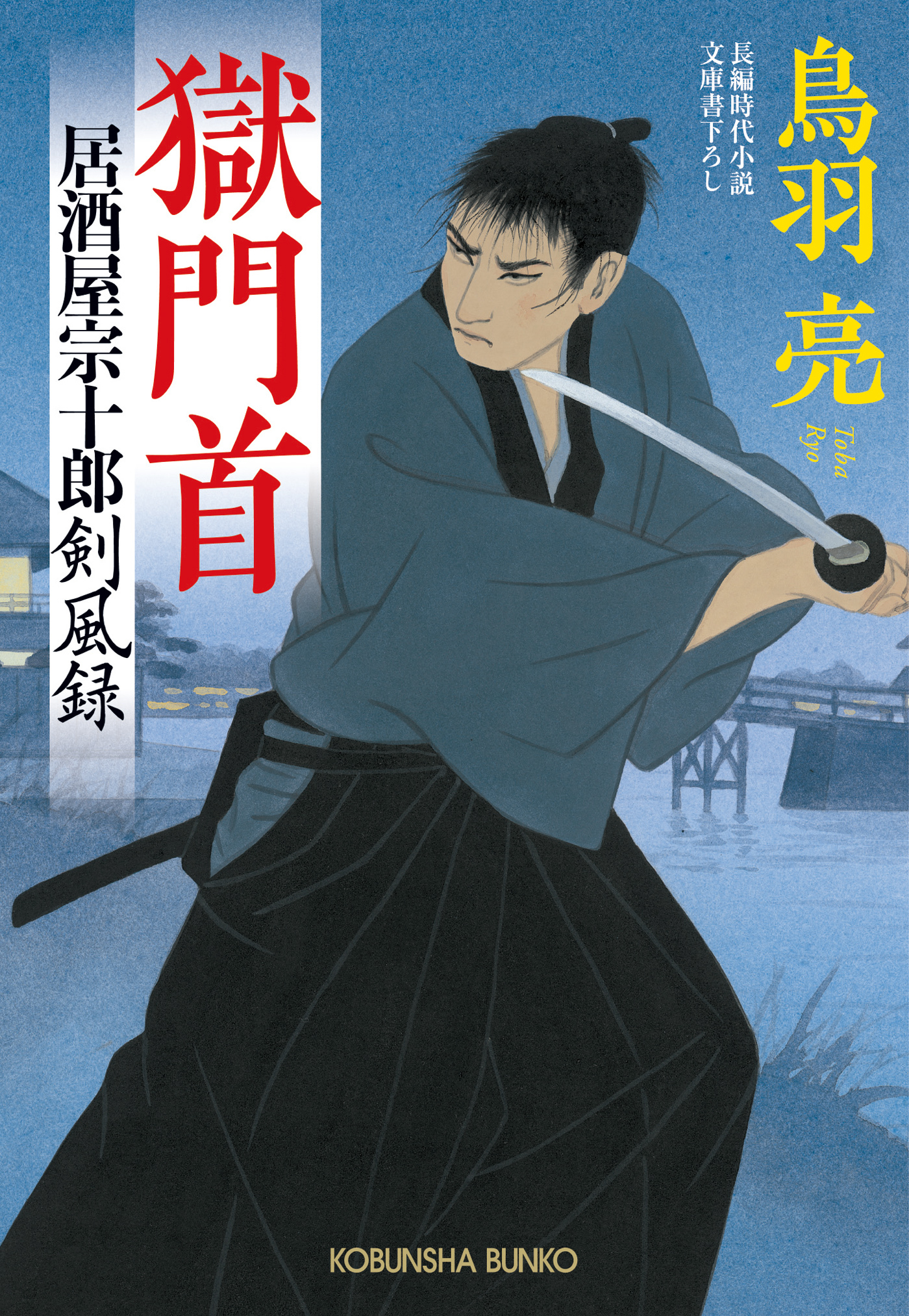 獄門首（ごくもんくび）