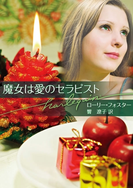 魔女は愛のセラピスト