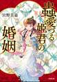 蟲愛づる姫君の婚姻