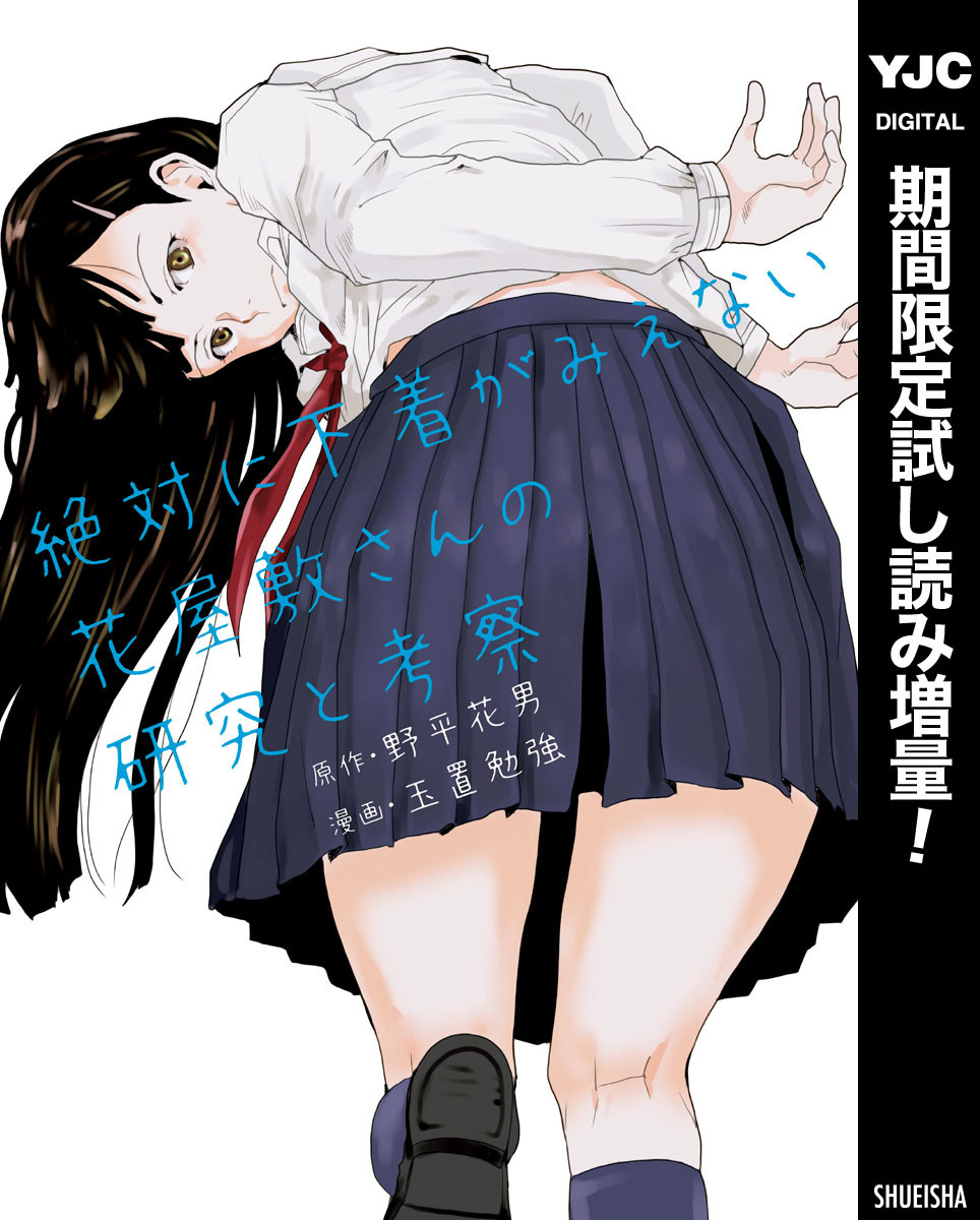 絶対に下着がみえない花屋敷さんの研究と考察【期間限定試し読み増量】