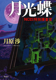 月光蝶―ＮＣＩＳ特別捜査官―