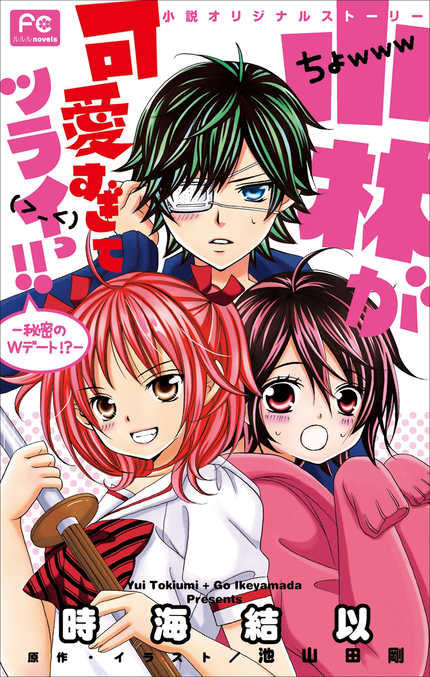 FCルルルnovels　小林が可愛すぎてツライっ!!　－秘密のＷデート!?－