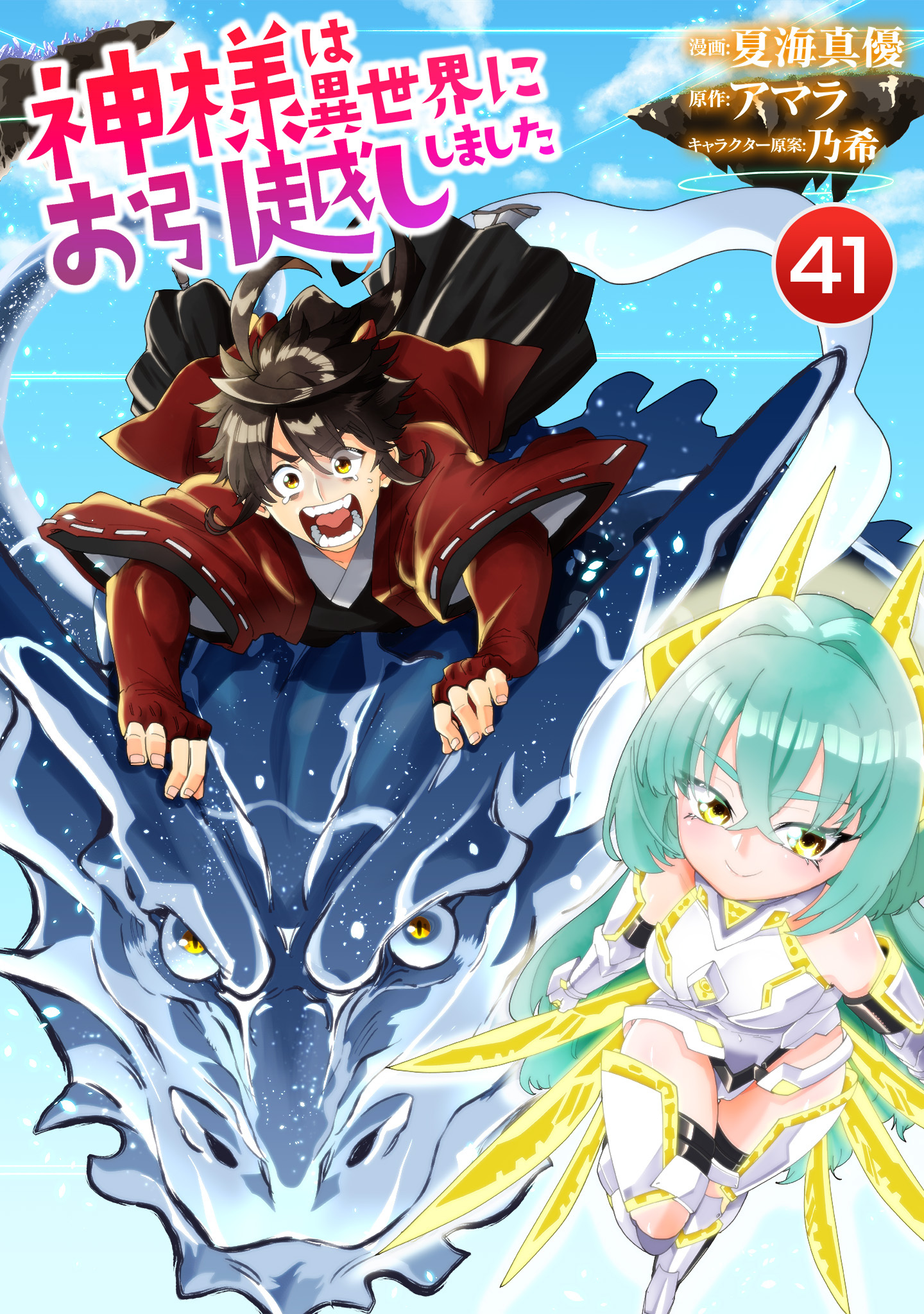 神様は異世界にお引越ししました【単話版】 / 41話