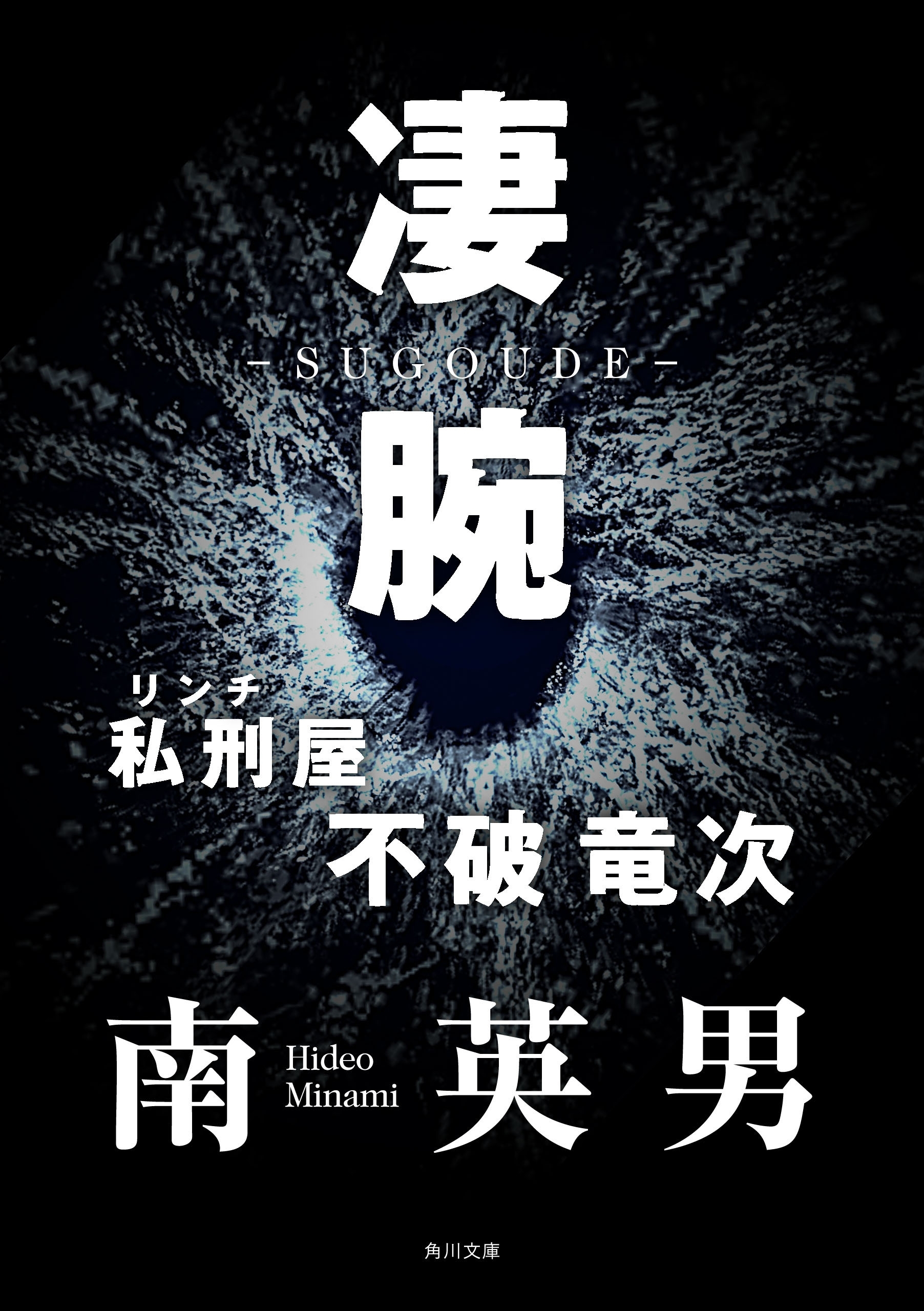 凄腕　私刑屋　不破竜次