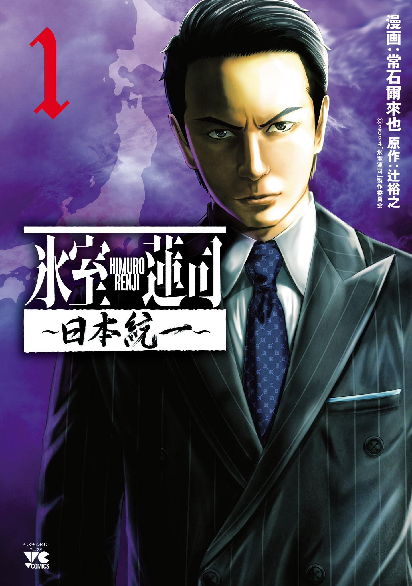 氷室蓮司～日本統一～　１