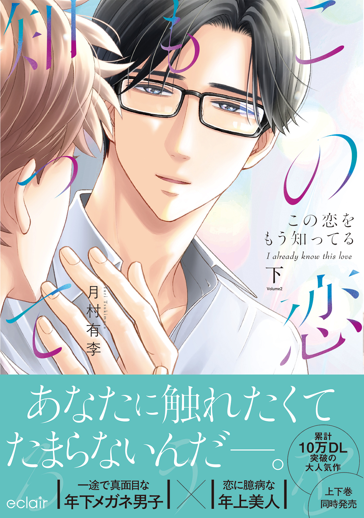 この恋をもう知ってる【単行本版(限定描き下ろし付き)】【再編集版】