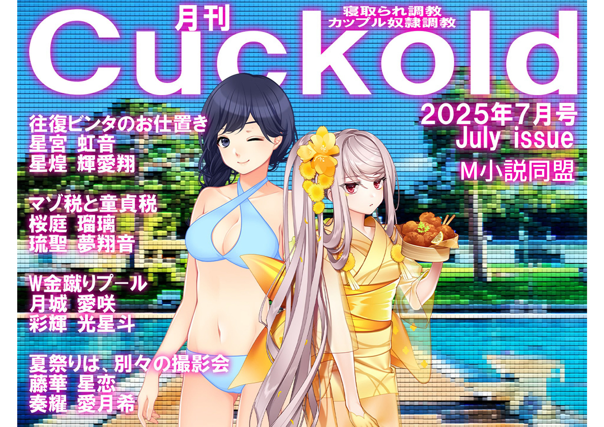 月刊CUCKOLD　25年7月号