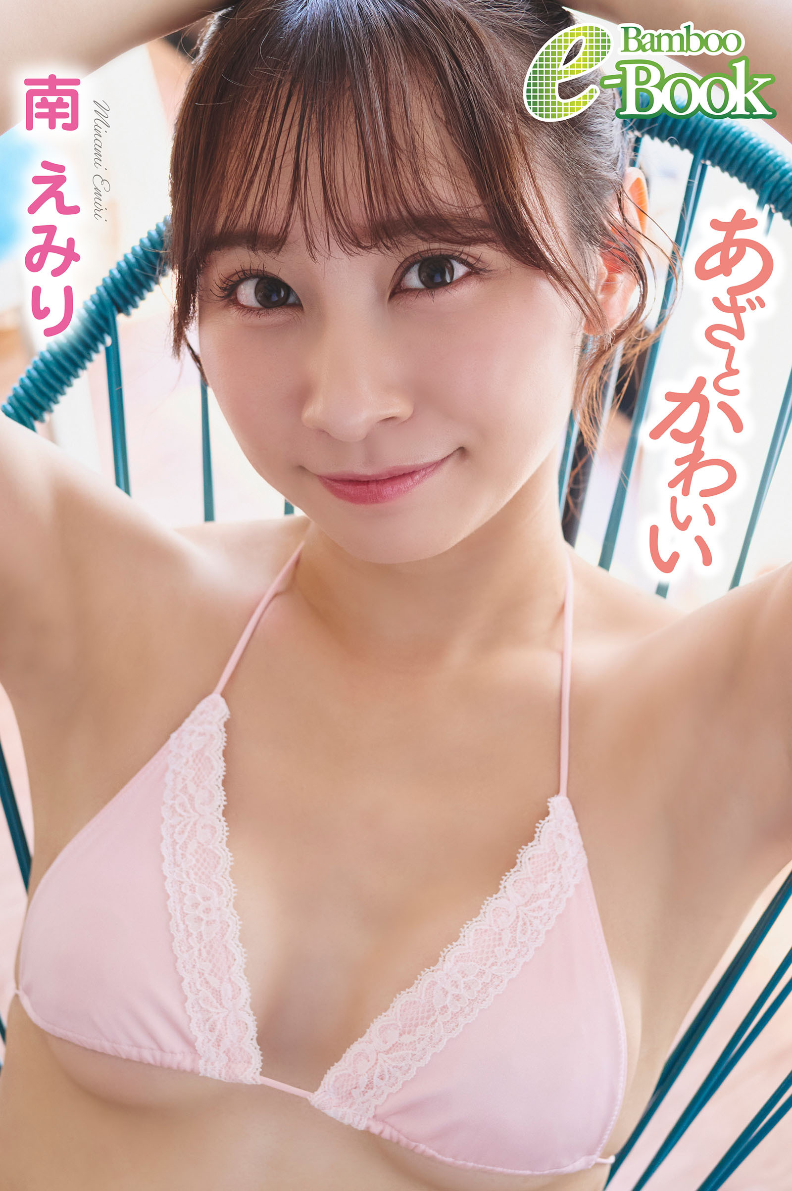 南えみり「あざとかわいい」