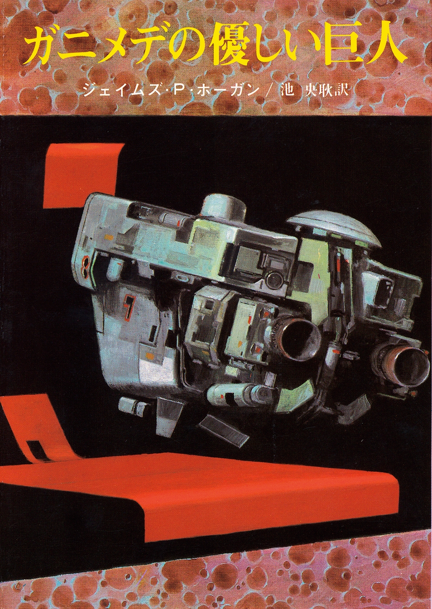 ガニメデの優しい巨人