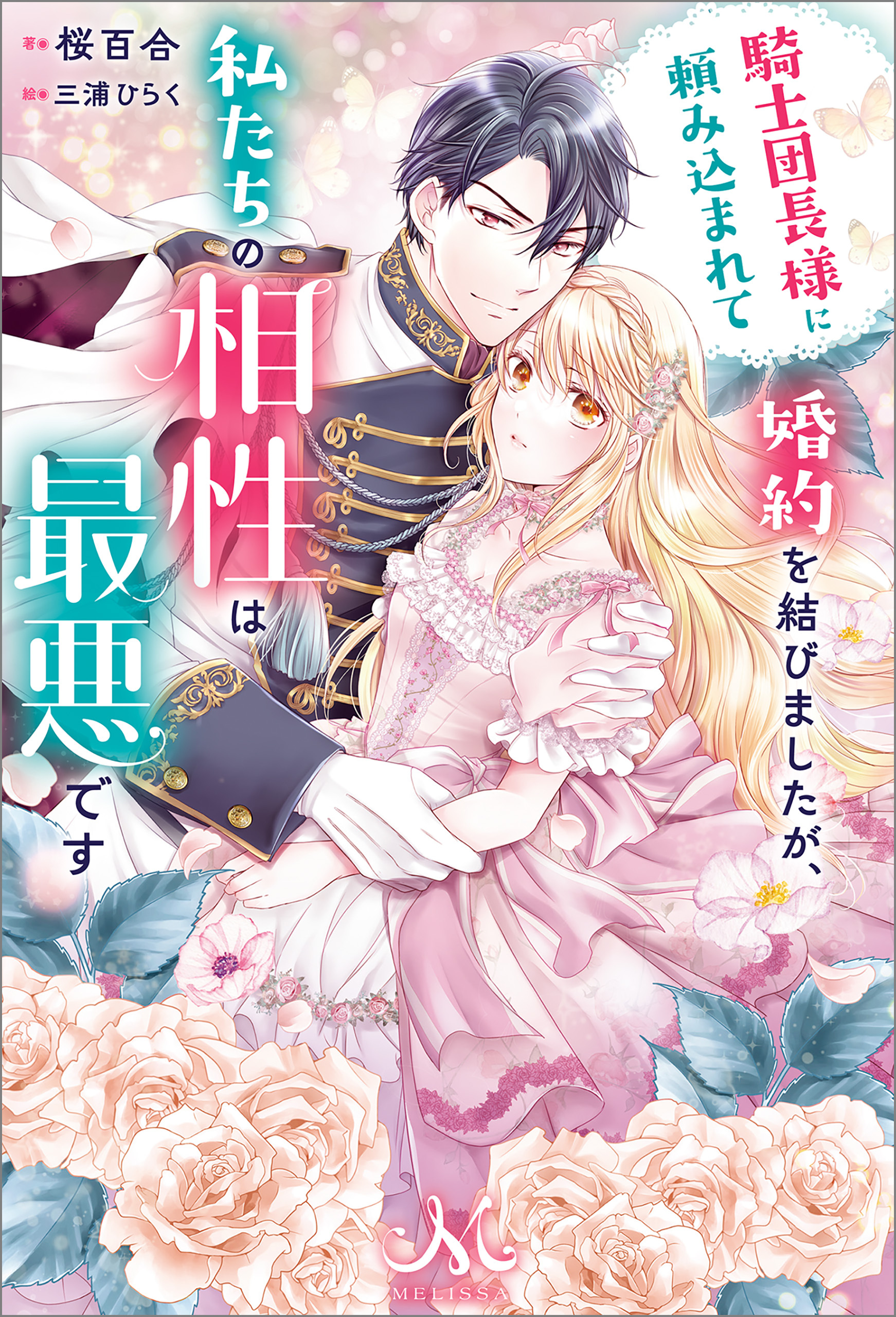 騎士団長様に頼み込まれて婚約を結びましたが、私たちの相性は最悪です