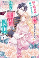 騎士団長様に頼み込まれて婚約を結びましたが、私たちの相性は最悪です