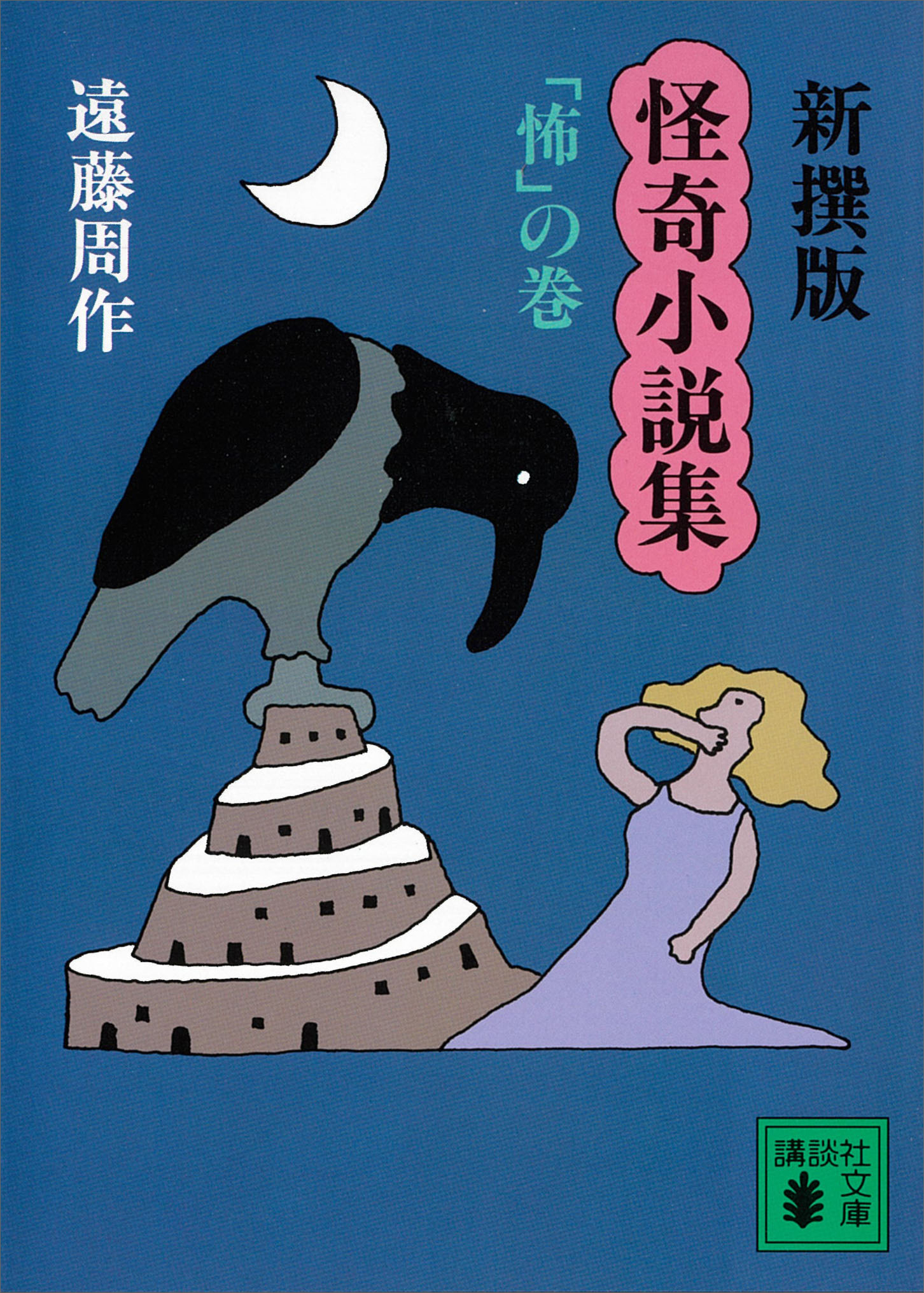 新撰版　怪奇小説集　「怖」の巻