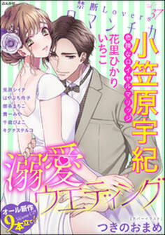 禁断Loversロマンチカ溺愛ウエディング Vol.037