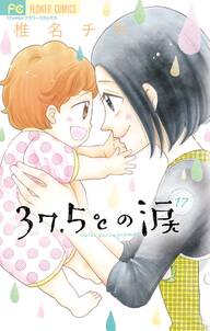 37 5 の涙 無料 試し読みなら Amebaマンガ 旧 読書のお時間です 37 5 の涙 無料 試し読みなら Amebaマンガ 旧 読書のお時間です