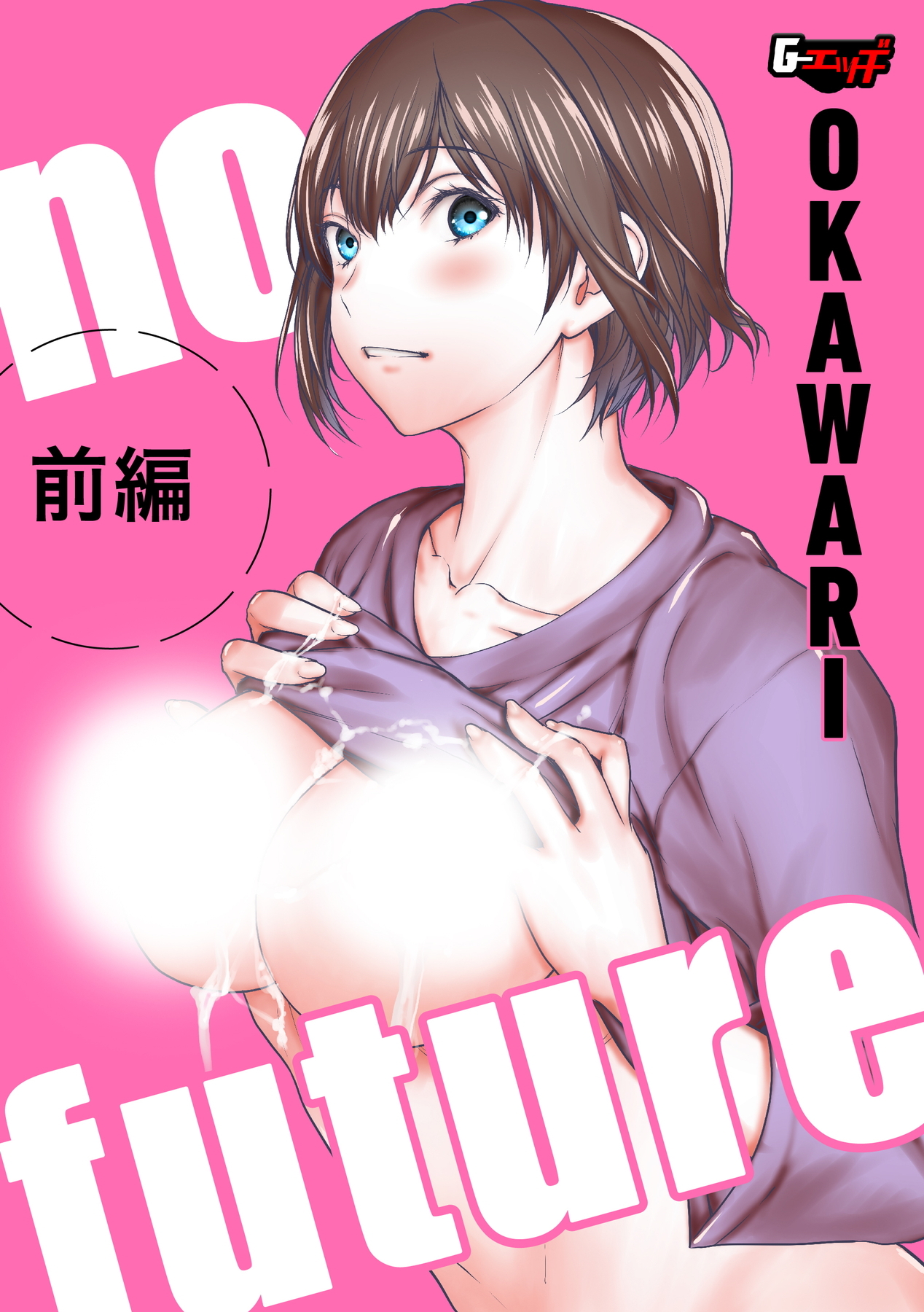 no future＜デジタル修正版＞