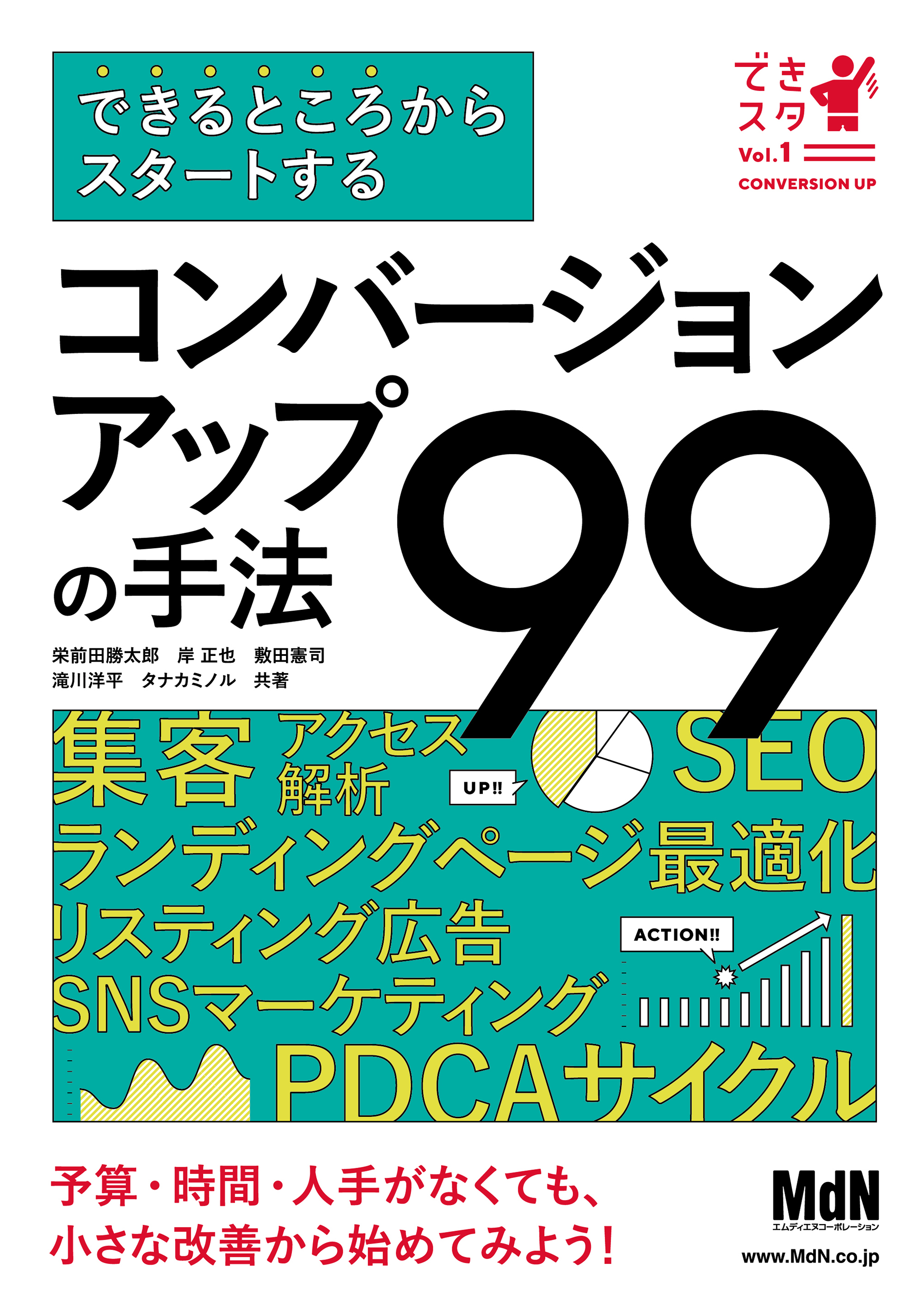 できるところからスタートする コンバージョンアップの手法99