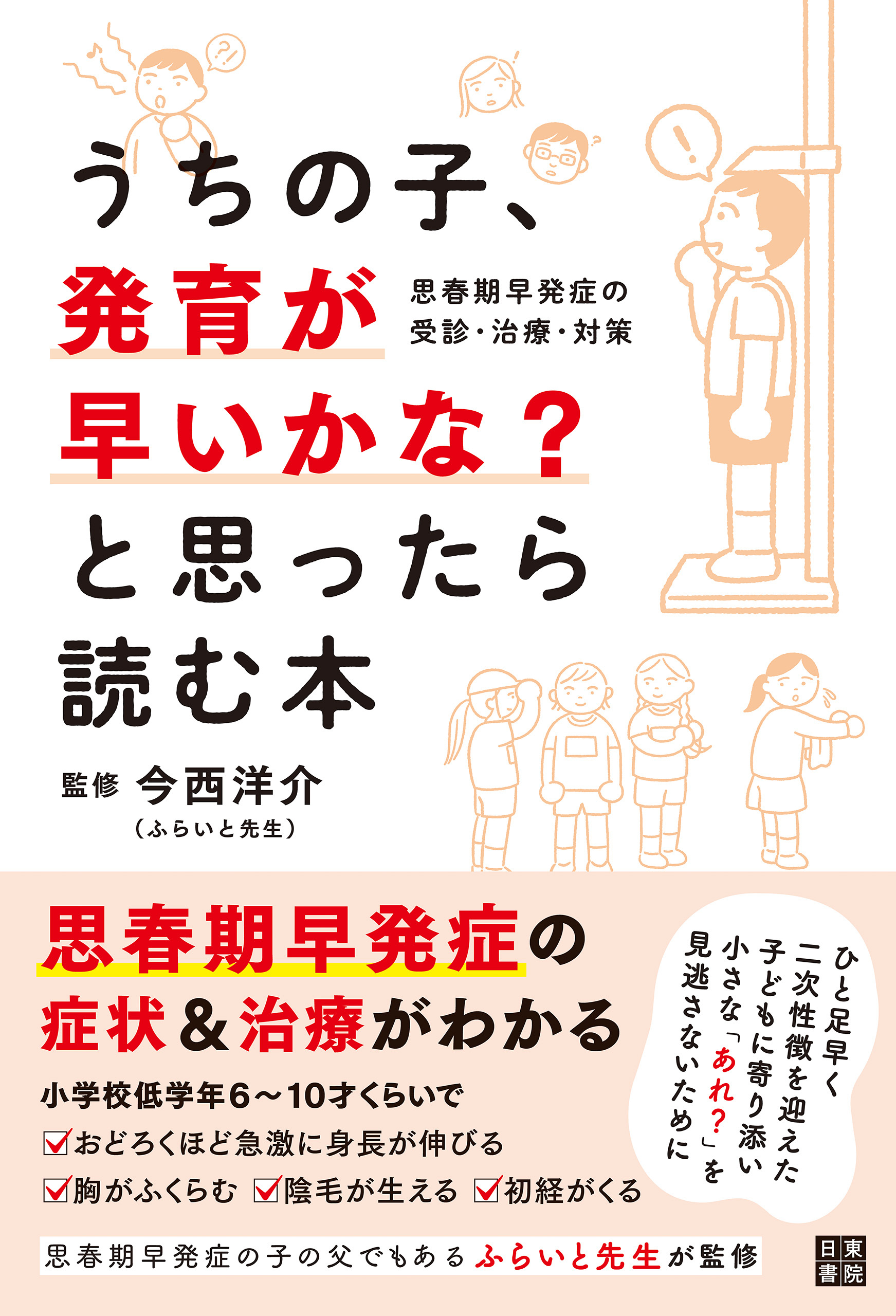うちの子、発育が早いかな？と思ったら読む本　思春期早発症の受診・治療・対策