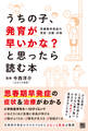 うちの子、発育が早いかな?と思ったら読む本 思春期早発症の受診・治療・対策