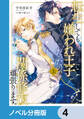 転生しても嫌われ王子だったので関係修復頑張ります。【ノベル分冊版】 4