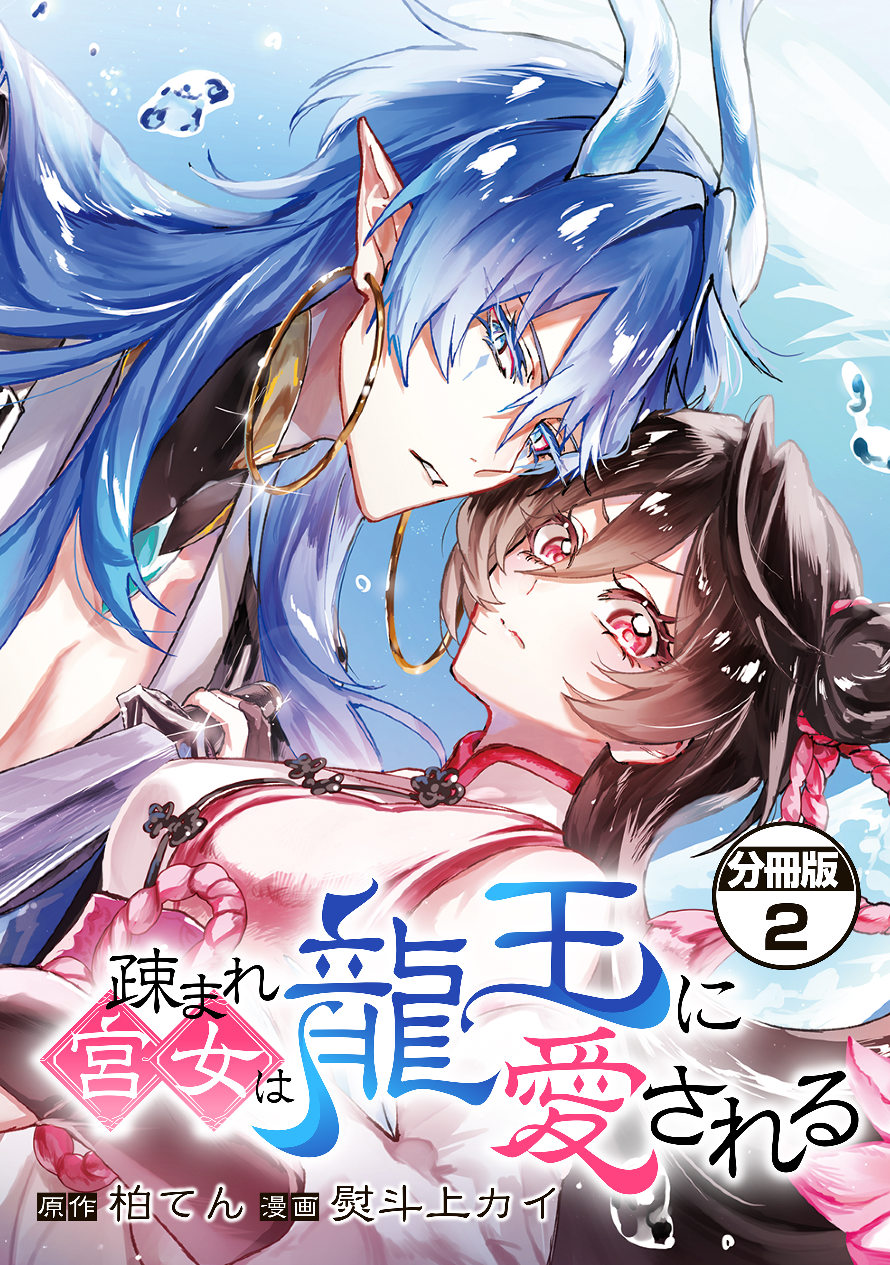 疎まれ宮女は龍王に愛される　分冊版