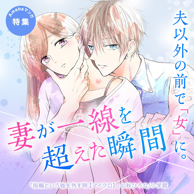 夫以外の前で「女」に。　　妻が一線を超えた瞬間