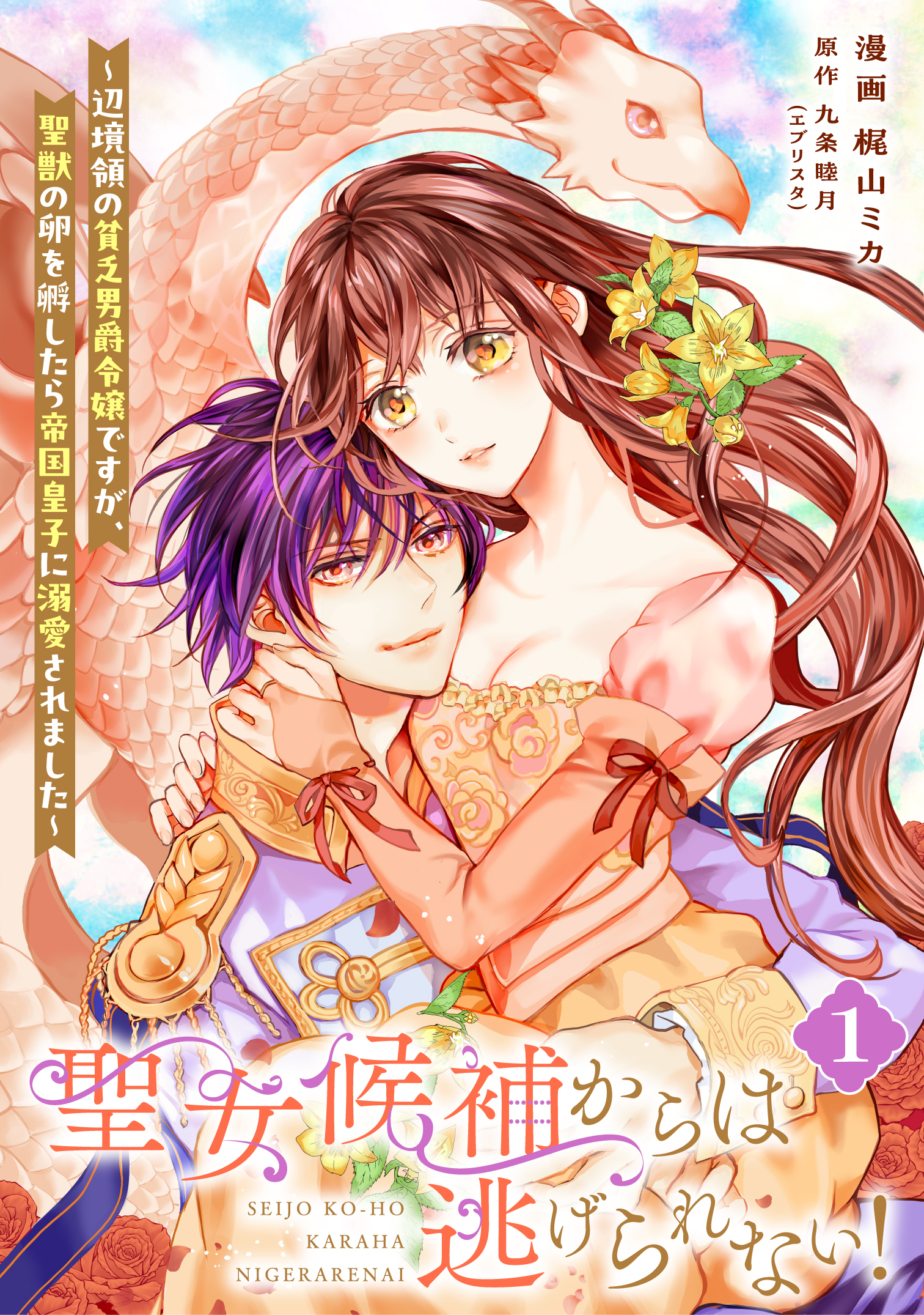 【単行本】聖女候補からは逃げられない！ ～辺境領の貧乏男爵令嬢ですが、聖獣の卵を孵したら帝国皇子に溺愛されました～