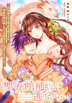 【単行本】聖女候補からは逃げられない! ~辺境領の貧乏男爵令嬢ですが、聖獣の卵を孵したら帝国皇子に溺愛されました~