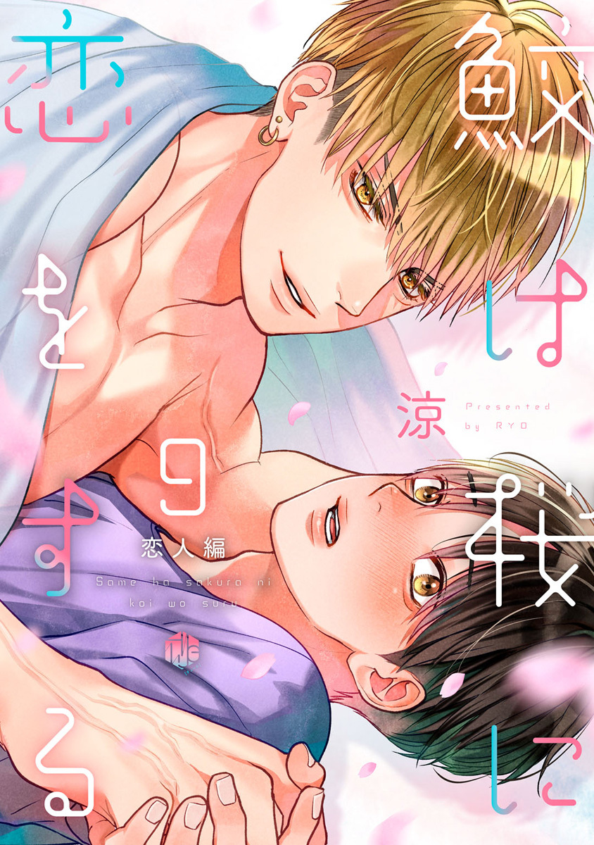 鮫は桜に恋をする act.9～恋人編～