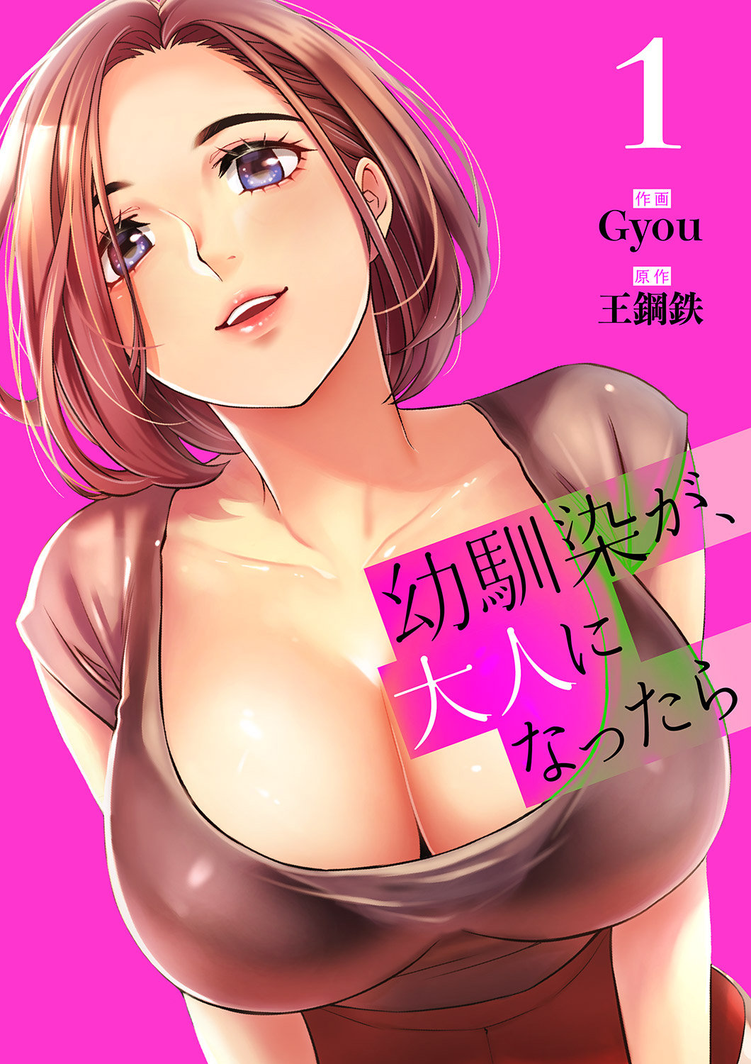 【期間限定　無料お試し版　閲覧期限2026年2月19日】幼馴染が、大人になったら【電子単行本版】１