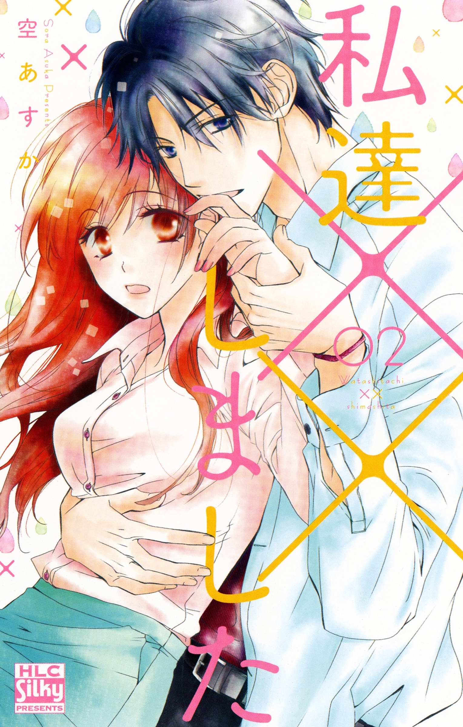 【期間限定　無料お試し版　閲覧期限2026年9月1日】私達××しました【電子版限定描き下ろし付き】（２）