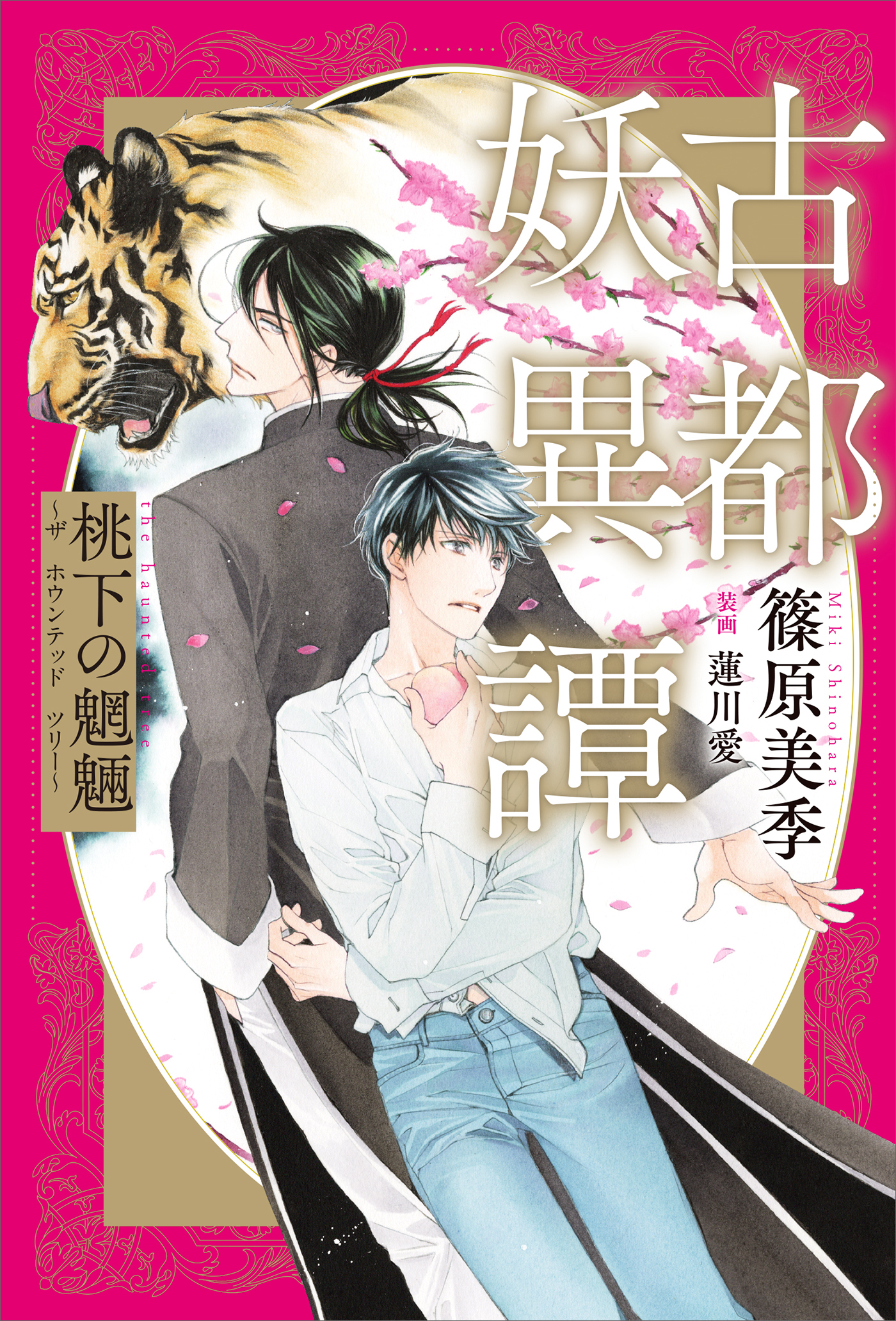 古都妖異譚　桃下の魍魎　～ザ　ホウンテッド　ツリー～