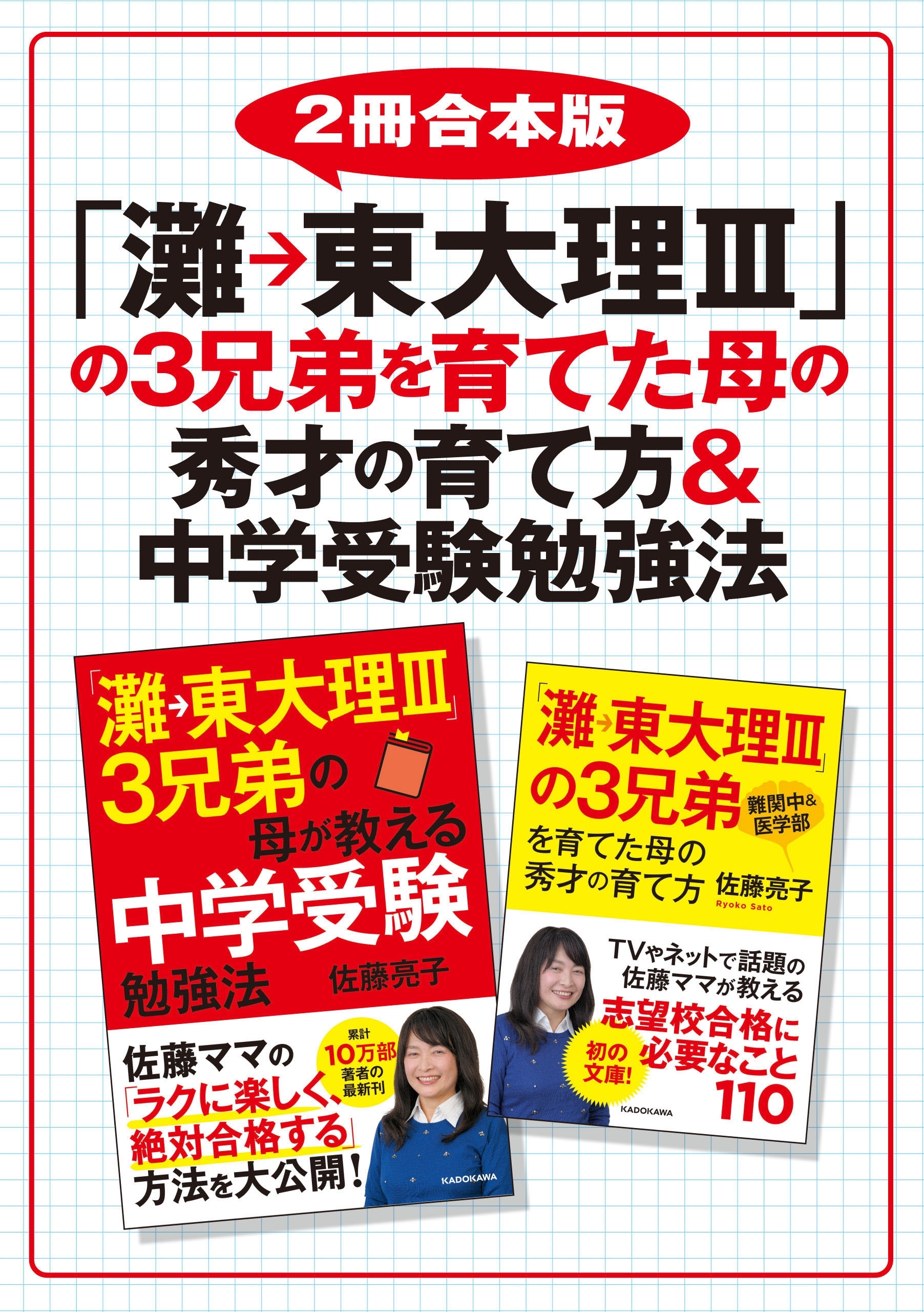 ２冊合本版】「灘→東大理III」の3兄弟を育てた母の秀才の育て方＆中学