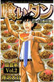喰いタン 超合本(2)