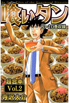 喰いタン 超合本(2)