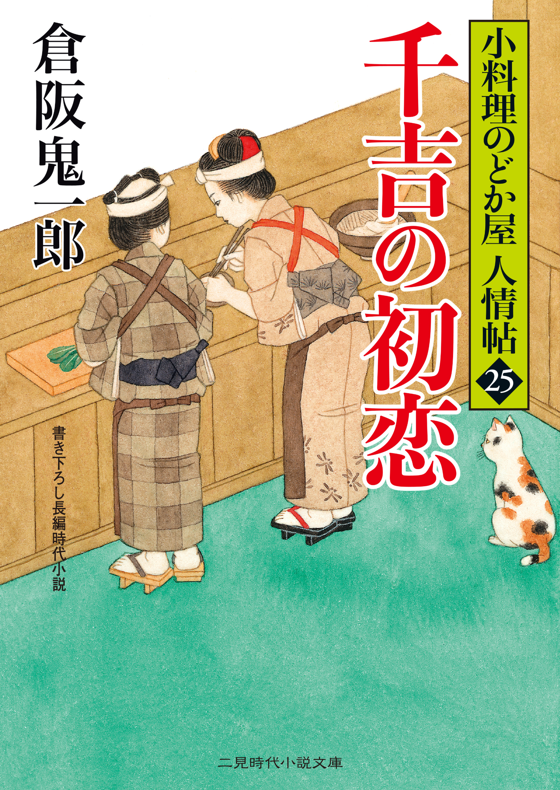 千吉の初恋　小料理のどか屋 人情帖25
