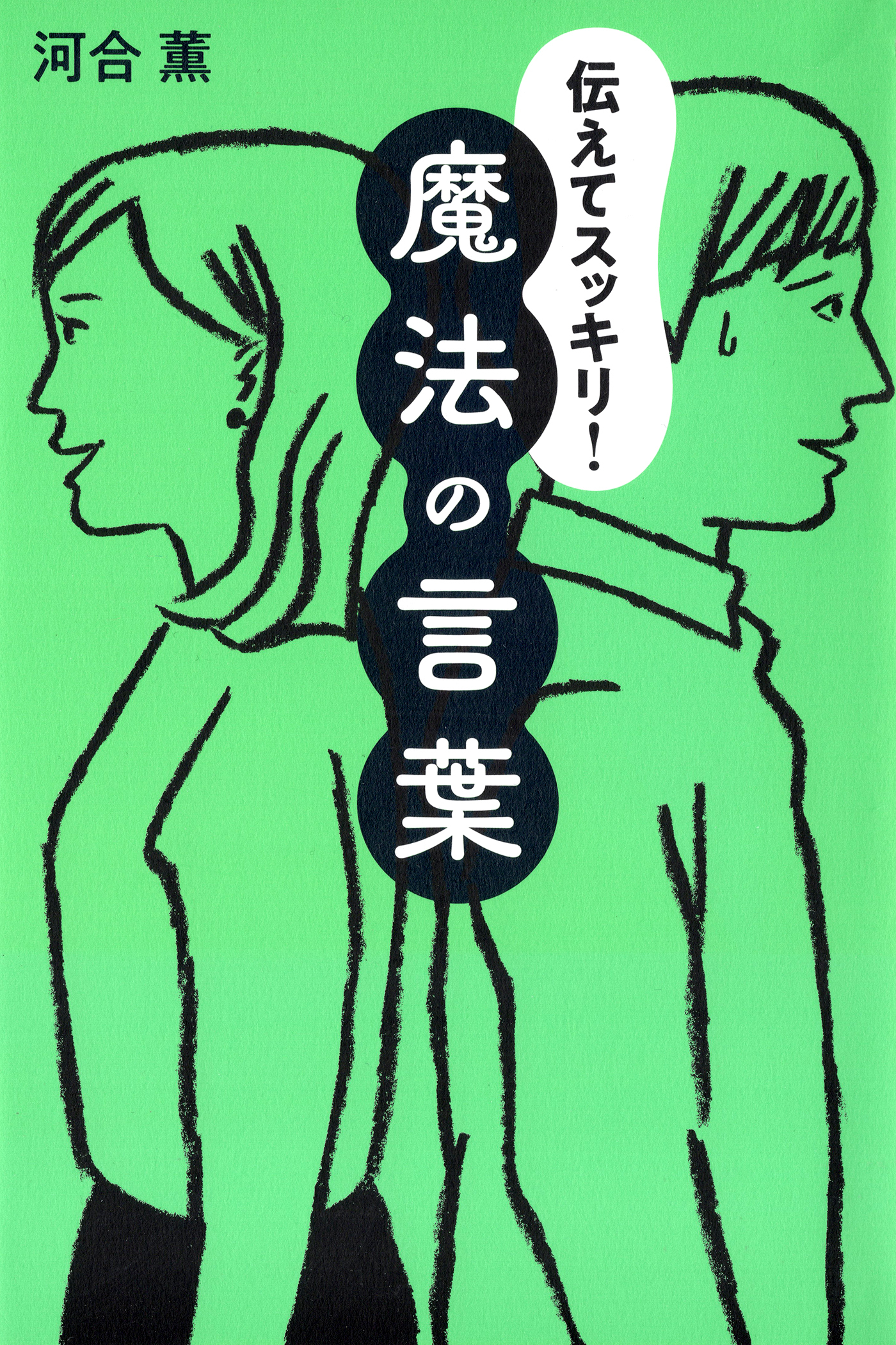 伝えてスッキリ！ 魔法の言葉（きずな出版）