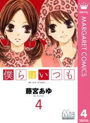 僕らはいつも 4