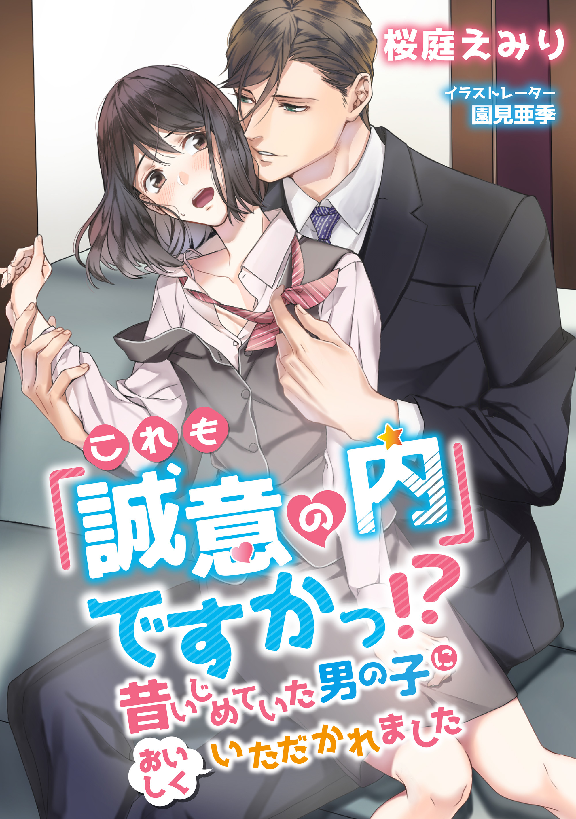 【期間限定　試し読み増量版】これも「誠意の内」ですかっ！？ 昔いじめていた男の子においしくいただかれました
