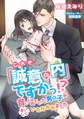 【期間限定 試し読み増量版】これも「誠意の内」ですかっ!? 昔いじめていた男の子においしくいただかれました
