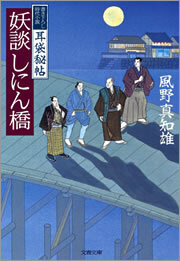 耳袋秘帖　妖談しにん橋