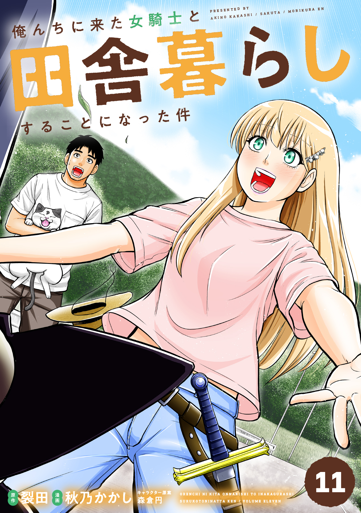 俺んちに来た女騎士と田舎暮らしすることになった件 (11)