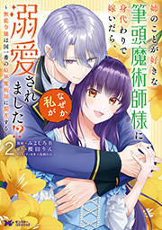 姉のことが好きな筆頭魔術師様に身代わりで嫁いだら、なぜか私が溺愛されました！？ ～無能令嬢は国一番の結界魔術師に開花する～(コミック)