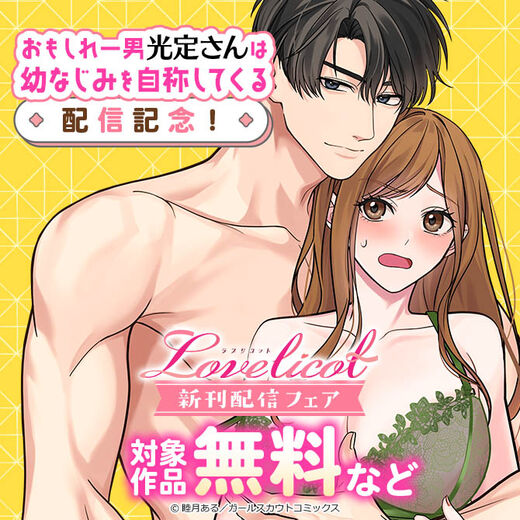 「おもしれー男 光定さんは幼なじみを自称してくる」配信記念!Lovelicot新刊配信フェア 対象作品無料など