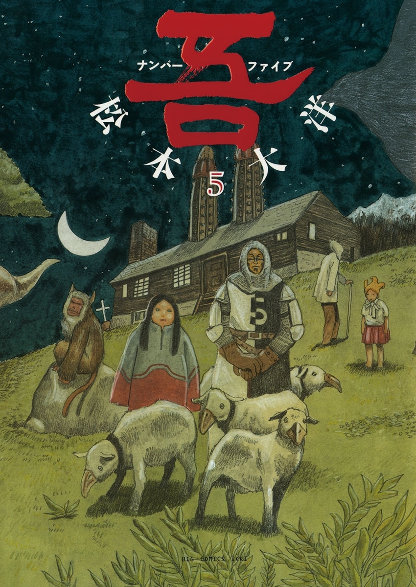 ナンバーファイブ　5