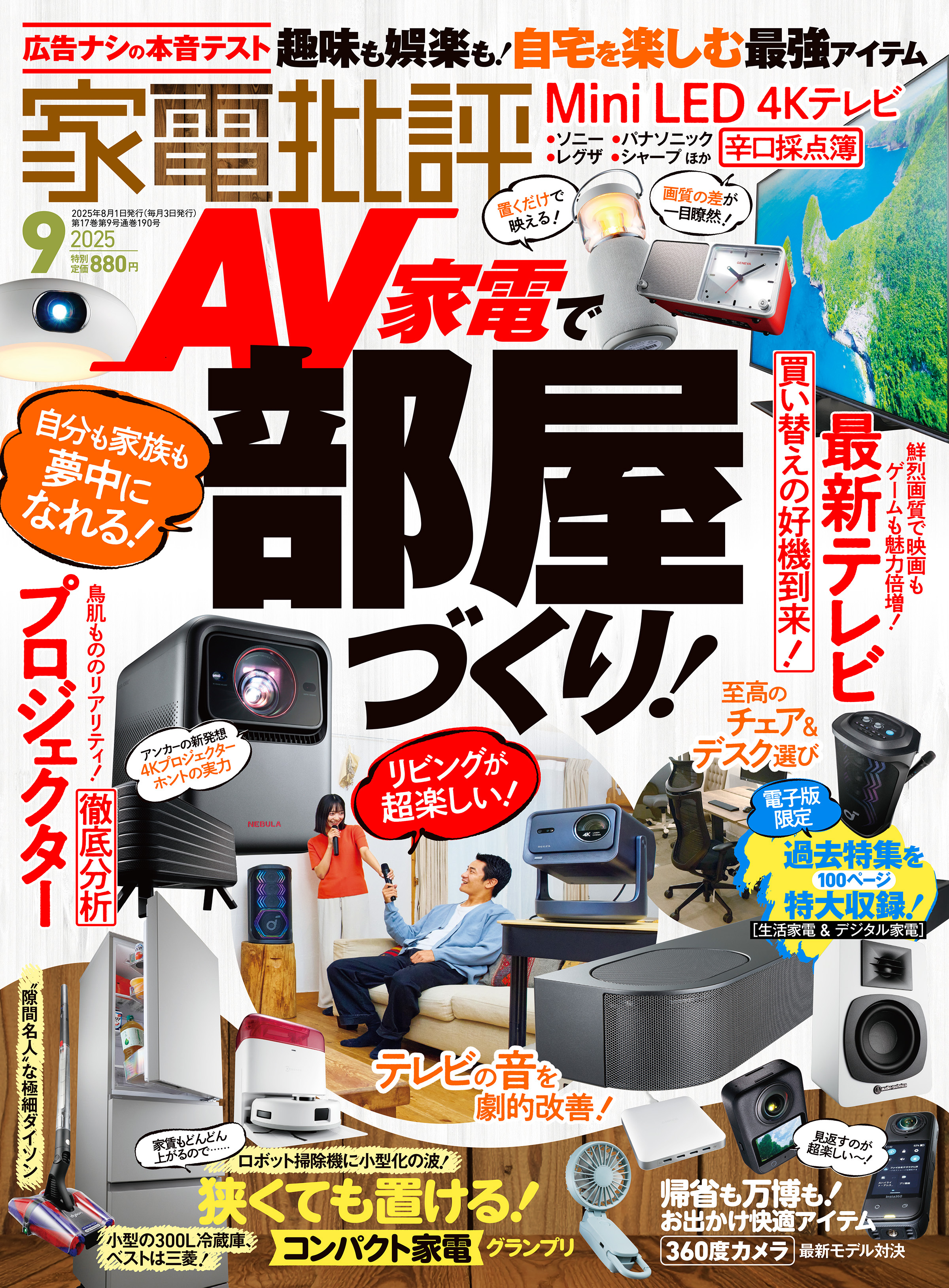 家電批評 2025年9月号【電子書籍版限定特典付き】