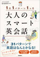 1日1パターン1ヶ月 大人のスマート英会話