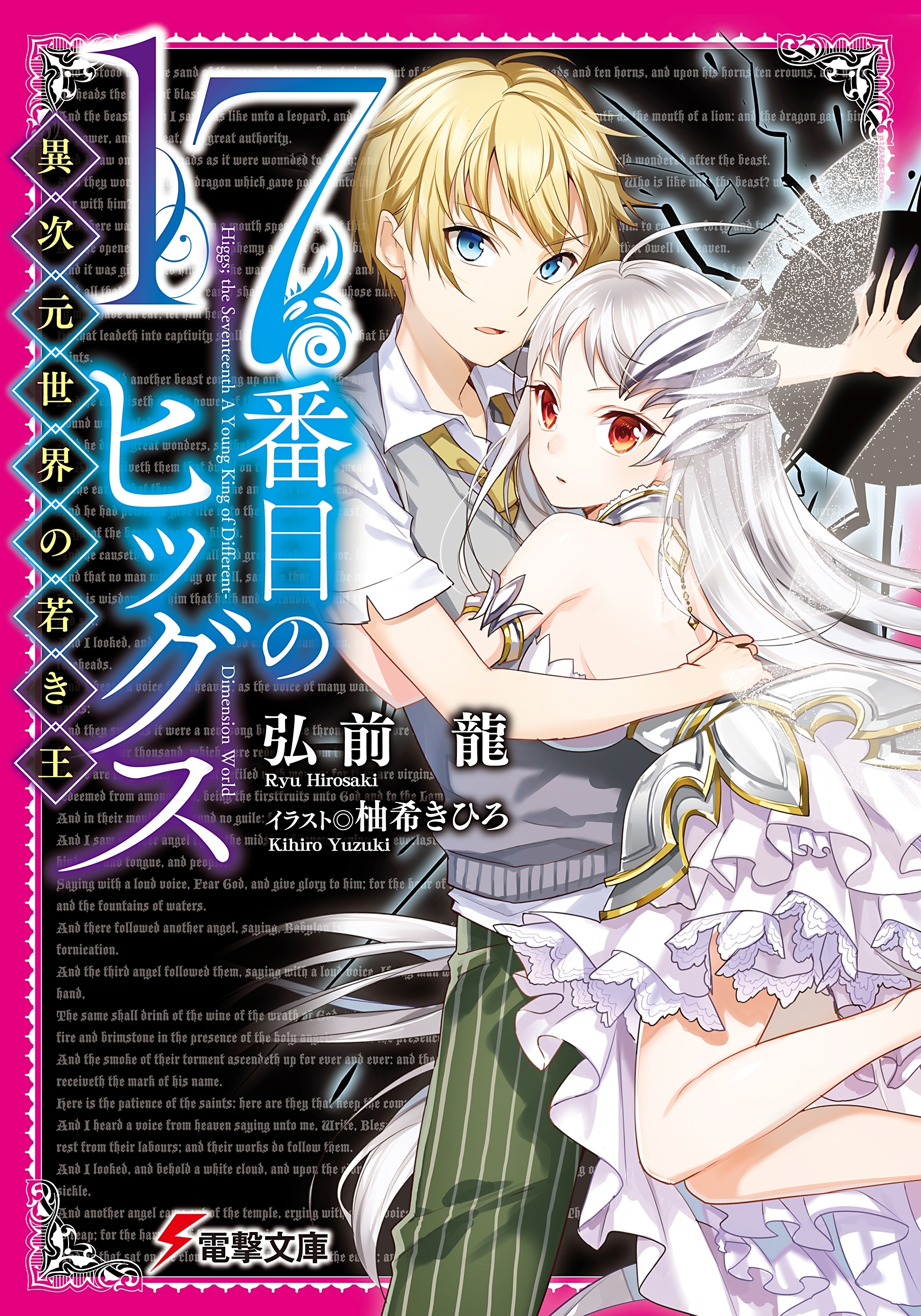 17番目のヒッグス