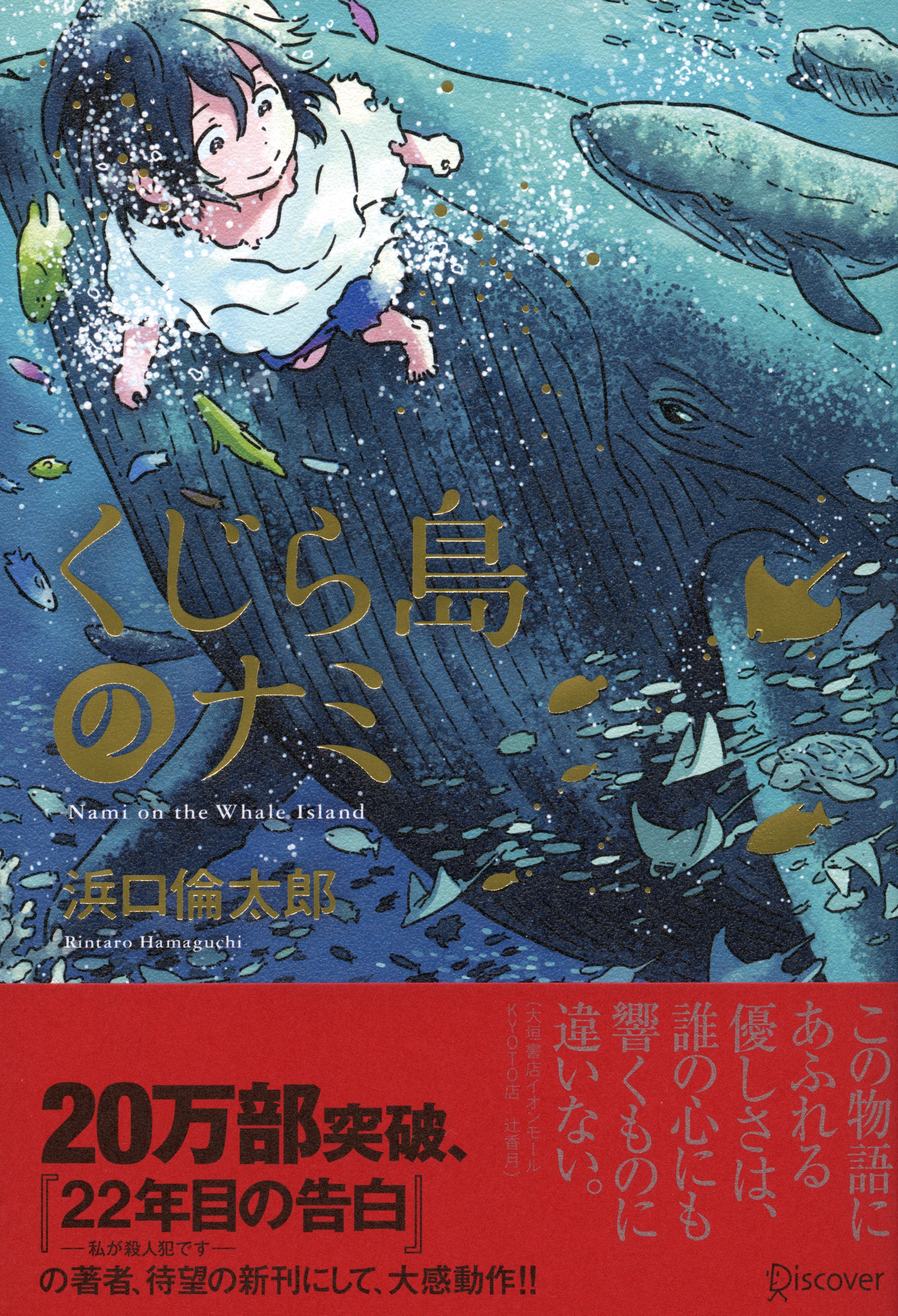 くじら島のナミ