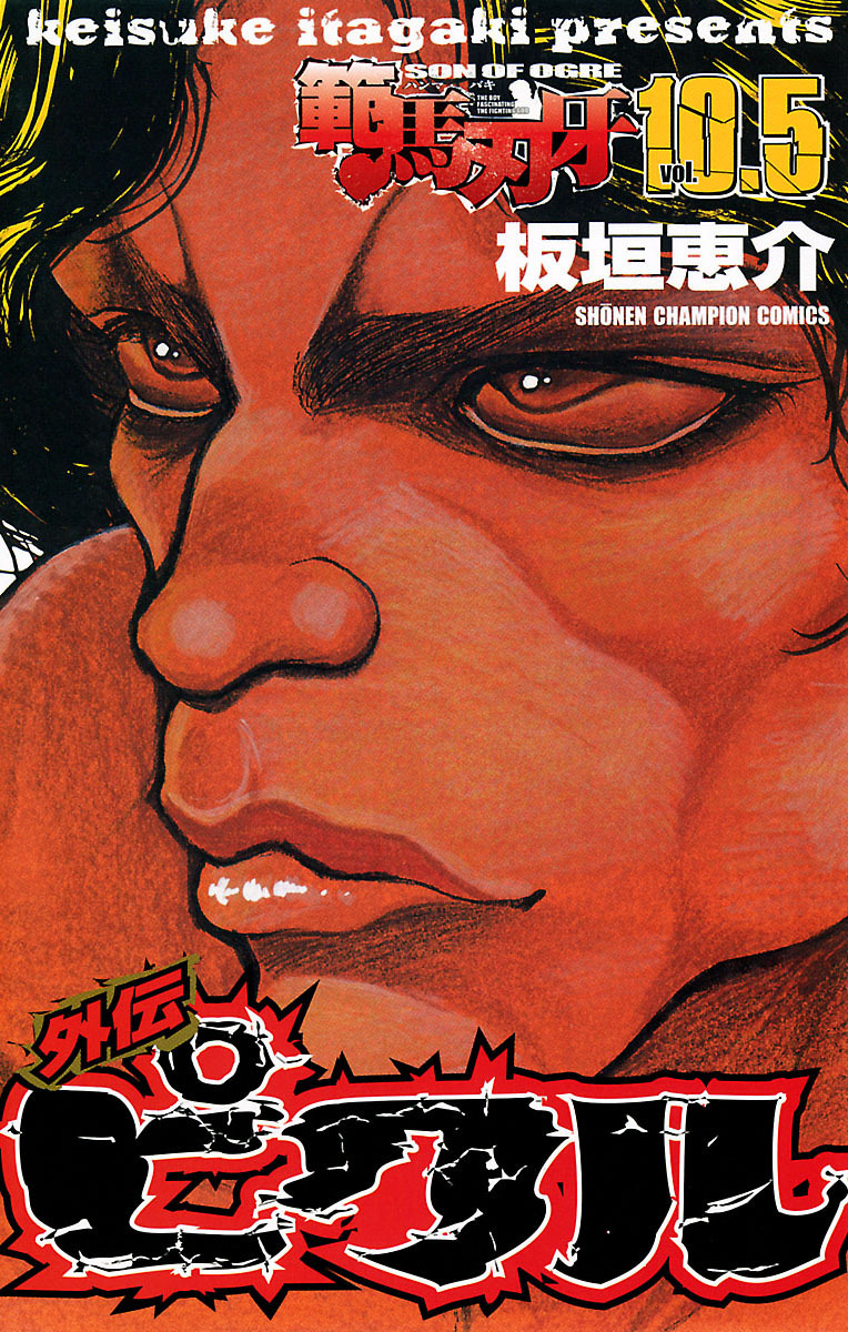 範馬刃牙 10.5 外伝 ピクル レビュー・感想(板垣恵介)|人気漫画を無料 