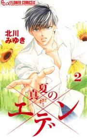 真夏のエデン 2 無料 試し読みなら Amebaマンガ 旧 読書のお時間です 真夏のエデン 2 無料 試し読みなら Amebaマンガ 旧 読書のお時間です